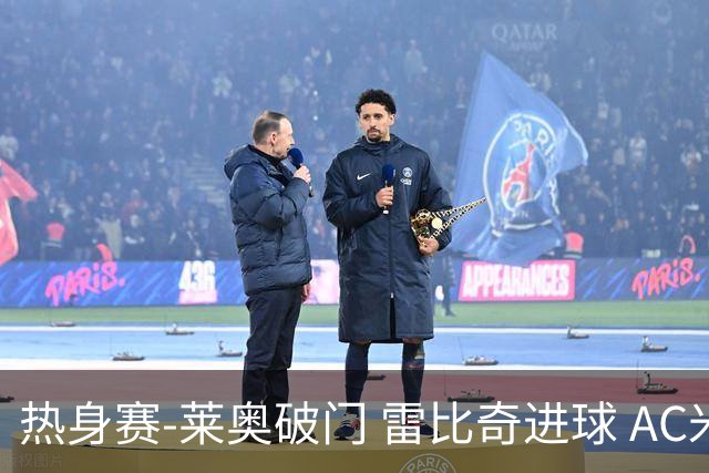 热身赛-莱奥破门 雷比奇进球 AC米兰5-0客场大捷